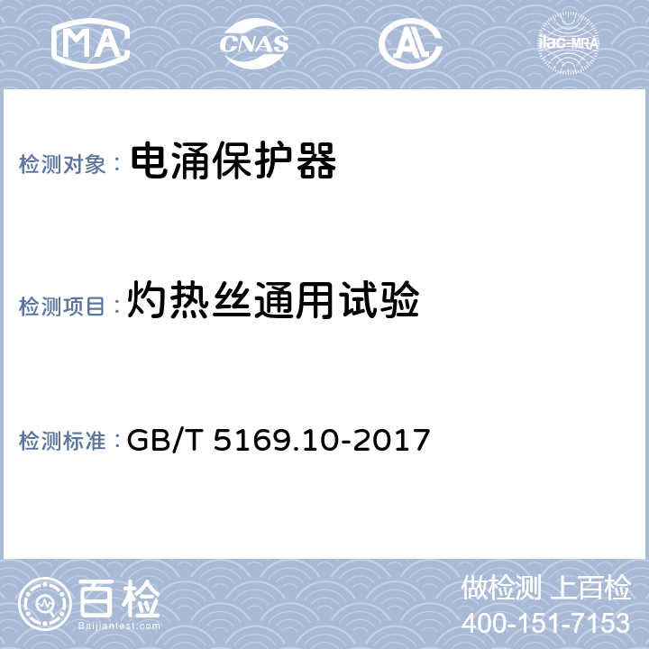 灼热丝通用试验 电工电子产品着火危险试验 第10部分：灼热丝/热丝基本试验方法 灼热丝装置和通用试验方法 GB/T 5169.10-2017 7.1/7.2/7.3