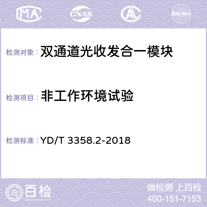 非工作环境试验 双通道光收发合一模块 第2部分：2×25Gb/s YD/T 3358.2-2018 8.2