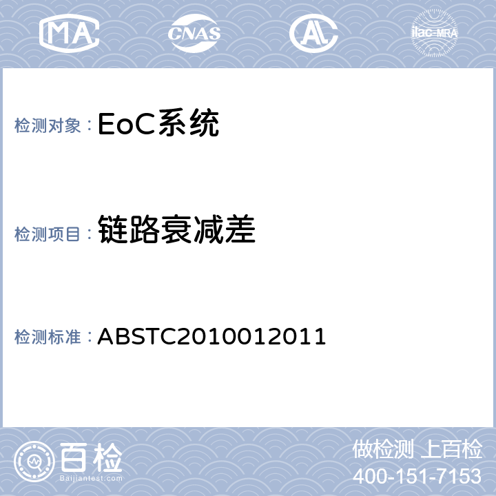 链路衰减差 BSTC 2010012011 EoC系统测试方案 ABSTC2010012011 4.1