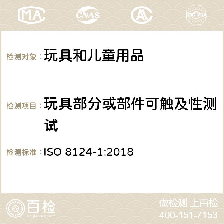 玩具部分或部件可触及性测试 ISO 8124-1:2018 国际玩具安全标准 第1部分  5.7