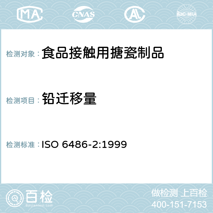 铅迁移量 与食品接触的陶瓷、玻璃陶瓷、玻璃器皿铅,镉溶出量极限 ISO 6486-2:1999