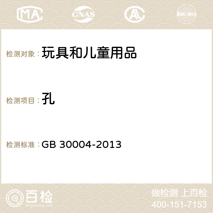 孔 婴儿摇篮安全要求 GB 30004-2013 5.2