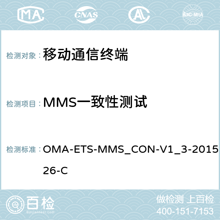 MMS一致性测试 OMA彩信测试规范 OMA-ETS-MMS_CON-V1_3-20151026-C 所有章节