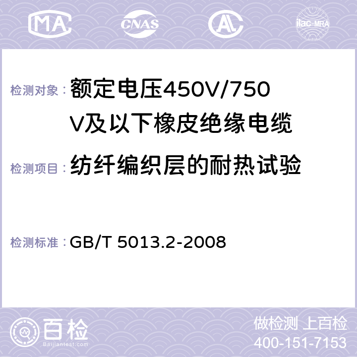 纺纤编织层的耐热试验 额定电压450V/750V及以下橡皮绝缘电缆 第2部分：试验方法 GB/T 5013.2-2008 6