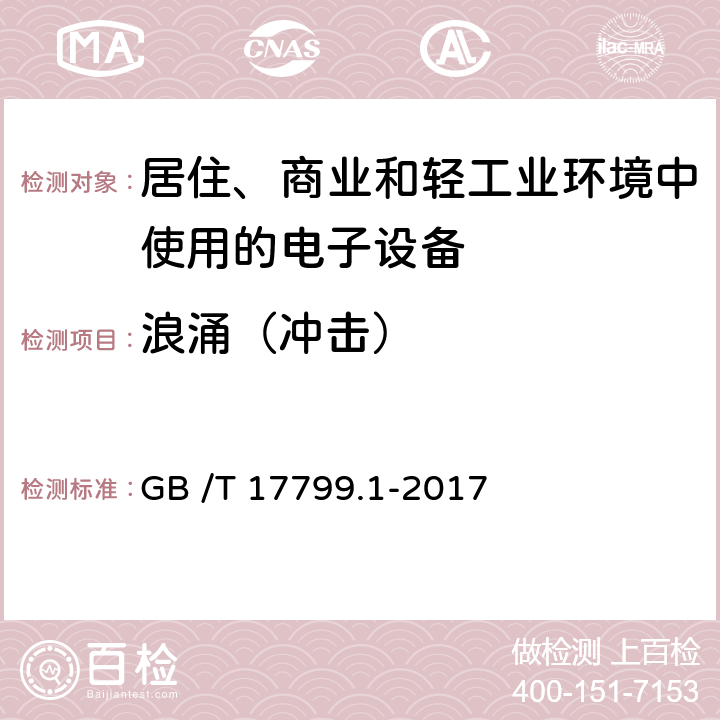 浪涌（冲击） 电磁兼容通用标准居住、商业和轻工业环境中的抗扰度试验 GB /T 17799.1-2017 8