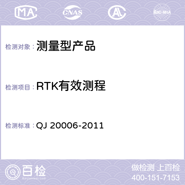 RTK有效测程 卫星导航测量型接收设备通用规范 QJ 20006-2011 4.5.4.4.4