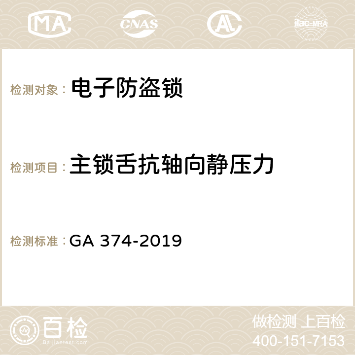 主锁舌抗轴向静压力 电子防盗锁 GA 374-2019 6.9.2.1