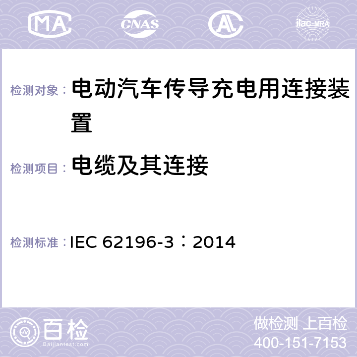 电缆及其连接 电动汽车传导充电用连接装置第3部分：直流充电接口 IEC 62196-3：2014 25