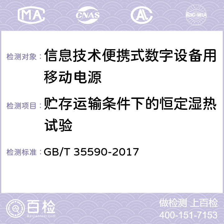 贮存运输条件下的恒定湿热试验 信息技术便携式数字设备用移动电源通用规范 GB/T 35590-2017 5.9.1.2