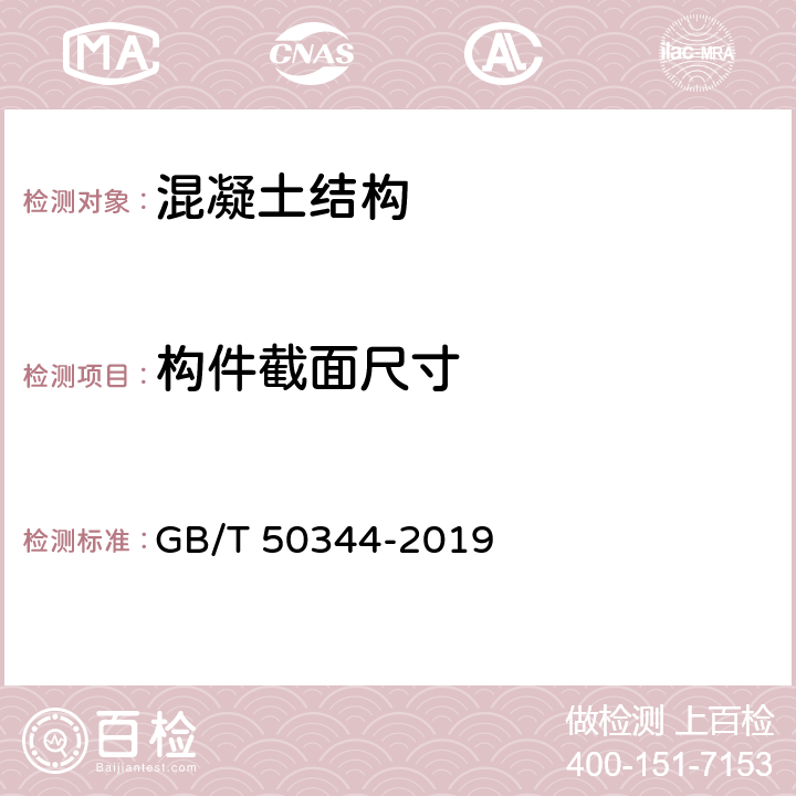 构件截面尺寸 GB/T 50344-2019 建筑结构检测技术标准(附条文说明)