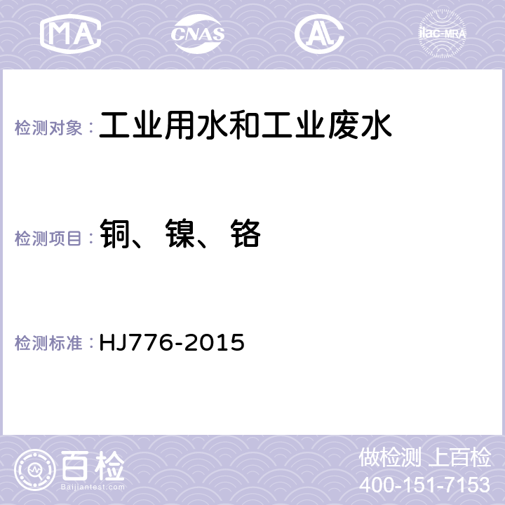 铜、镍、铬 水质 32种元素的测定 电感耦合等离子体发射光谱法 HJ776-2015