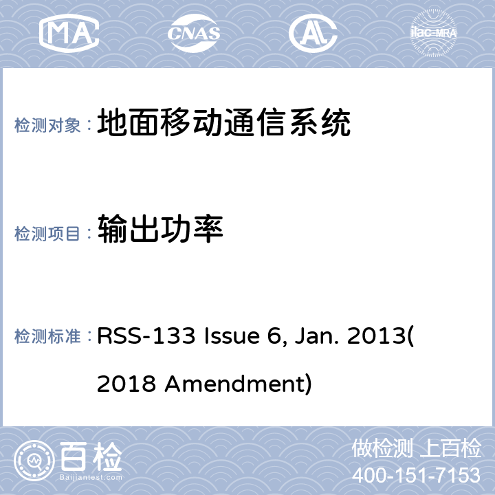 输出功率 2 GHz个人通信系统 RSS-133 Issue 6, Jan. 2013(2018 Amendment)