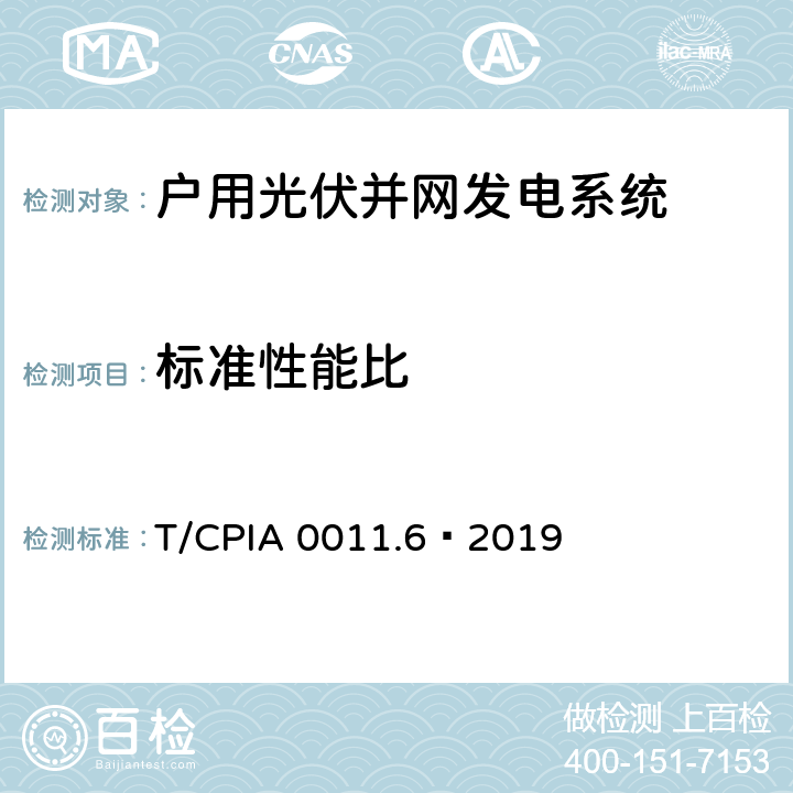 标准性能比 户用光伏并网发电系统 第6 部分：发电性能评估方法 T/CPIA 0011.6—2019 3.2