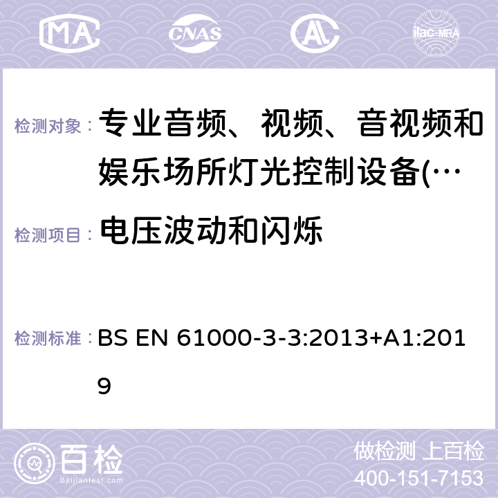 电压波动和闪烁 电磁兼容限值 对额定电流不大于16A的设备在低压供电系统中产生的电压波动和闪烁的限制 BS EN 61000-3-3:2013+A1:2019 4