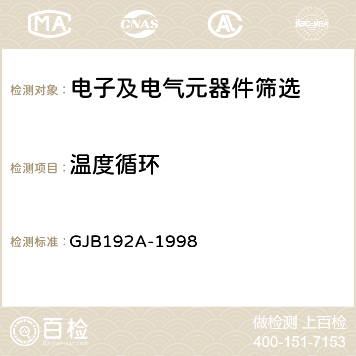 温度循环 GJB 192A-1998 《有可靠性指标的无包封多层片式瓷介电容器总规范》 GJB192A-1998 3.15