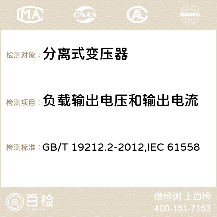 负载输出电压和输出电流 电源变压器,电源装置和类似产品的安全 第2-1部分: 一般用途分离变压器的特殊要求 GB/T 19212.2-2012,IEC 61558-2-1:2007,EN 61558-2-1:2007 11