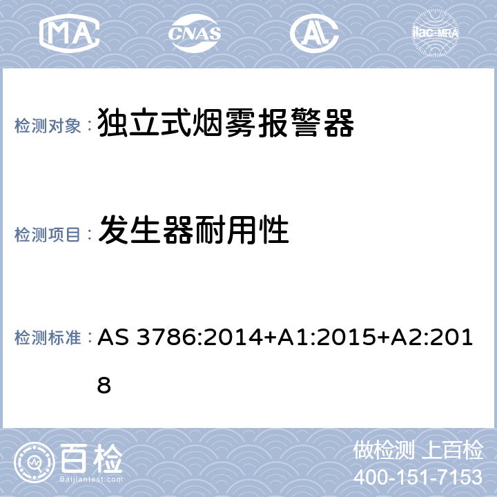 发生器耐用性 AS 3786-2014 使用散射光、透射光或电离的烟雾报警器 AS 3786:2014+A1:2015+A2:2018 5.19