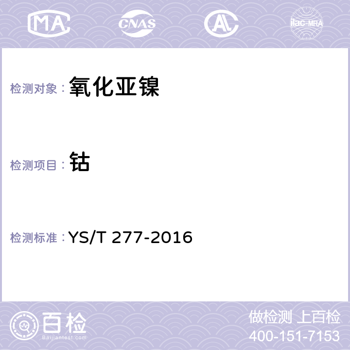 钴 YS/T 277-2016 氧化亚镍