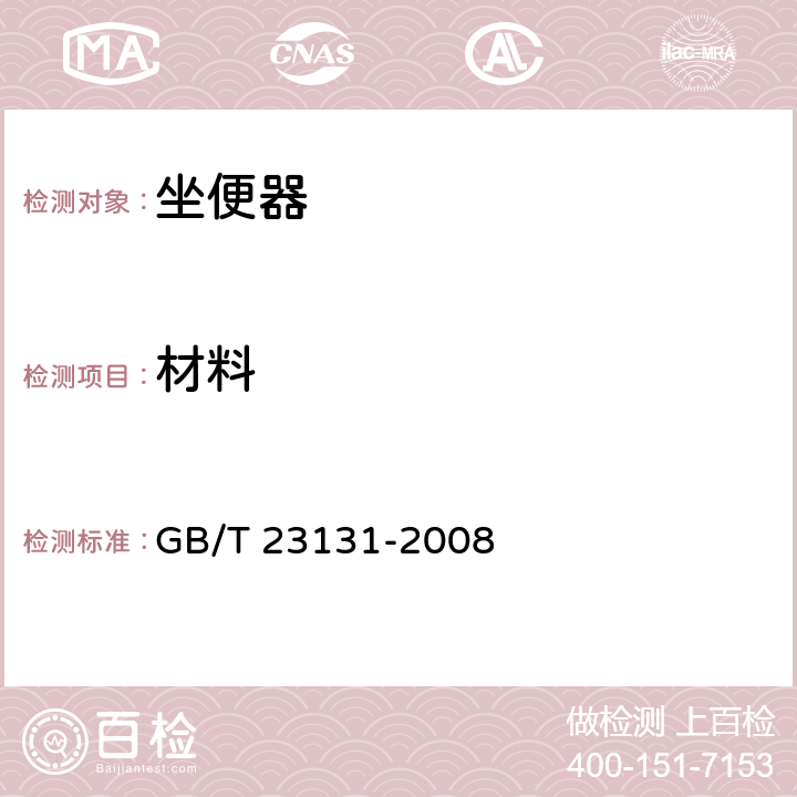 材料 电子坐便器 GB/T 23131-2008 5.9