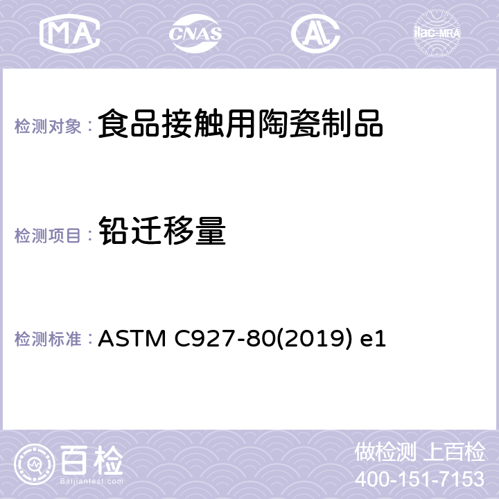 铅迁移量 陶瓷釉装饰的杯类产品口沿铅镉溶出量检测标准方法 ASTM C927-80(2019) e1