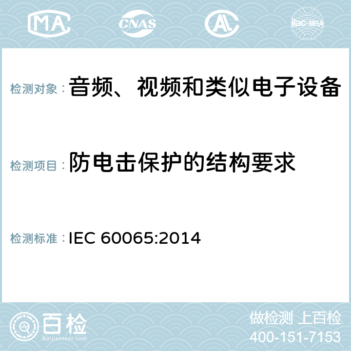 防电击保护的结构要求 音视频设备 安全 第一部分：通用要求 IEC 60065:2014 8