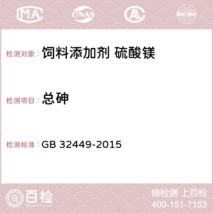 总砷 饲料添加剂 硫酸镁 GB 32449-2015 4.4