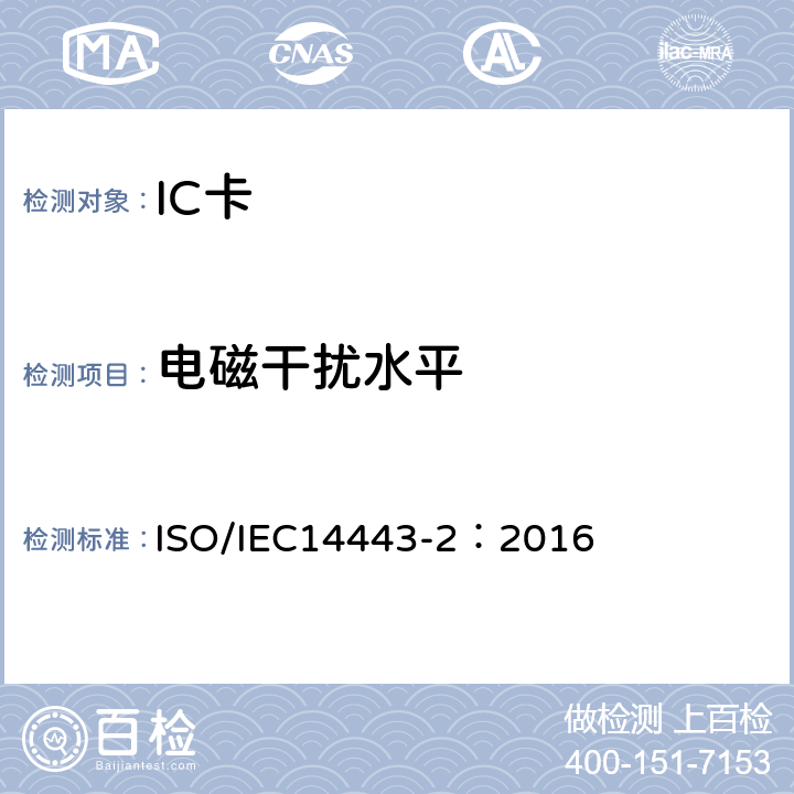 电磁干扰水平 识别卡-非接触集成电路卡-接近式卡 第2部分：射频功率和信号接口 ISO/IEC14443-2：2016 10