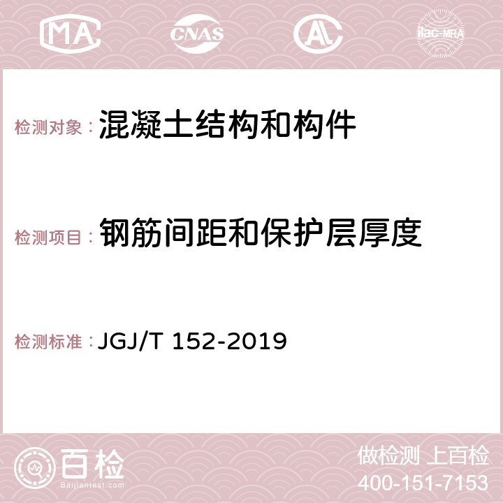 钢筋间距和保护层厚度 《混凝土中钢筋检测技术标准》 JGJ/T 152-2019 4.4、4.6