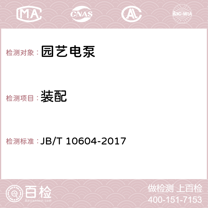 装配 园艺电泵 JB/T 10604-2017 4.12