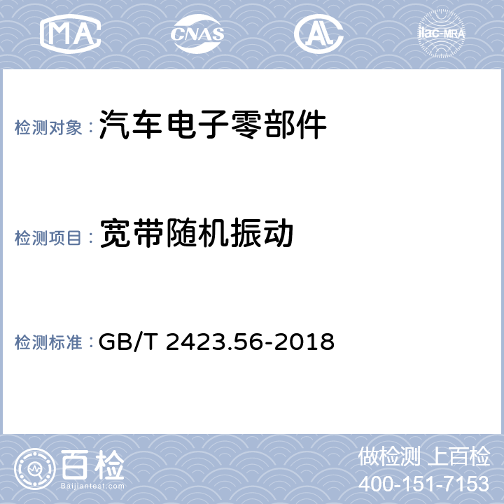 宽带随机振动 环境试验 第2部分：试验方法 试验Fh：宽带随机振动和导则 GB/T 2423.56-2018