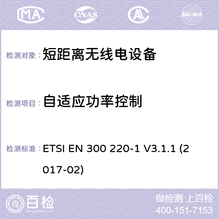 自适应功率控制 电磁兼容性及无线频谱事务（ERM）工作在25MHz至1000MHz之间并且功率在500mW以下 第1部分 ETSI EN 300 220-1 V3.1.1 (2017-02) Clause 4.3.9