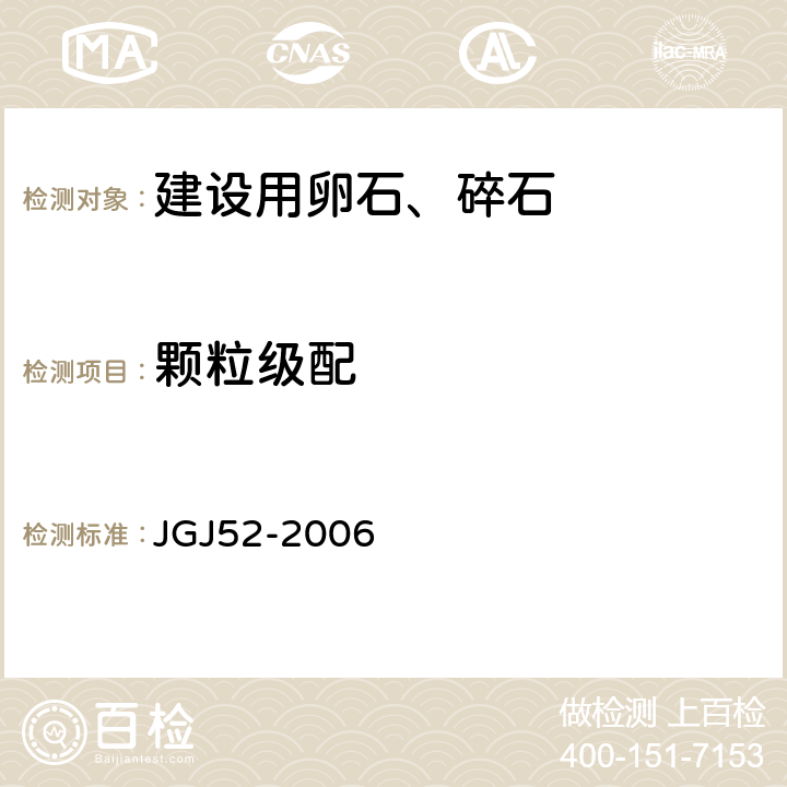颗粒级配 《普通混凝土用砂、石质量及检验方法标准》 JGJ52-2006