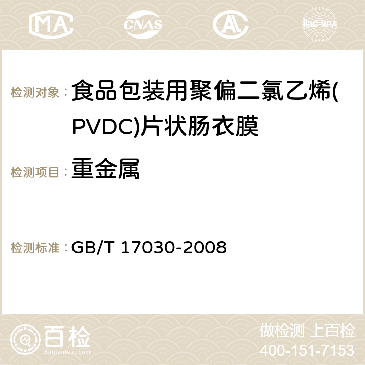 重金属 食品包装用聚偏二氯乙烯(PVDC)片状肠衣膜 GB/T 17030-2008 4.5.3