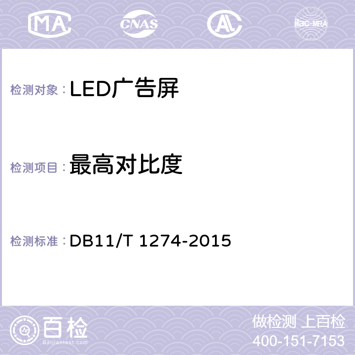 最高对比度 LED广告屏应用技术规范 DB11/T 1274-2015 5.9.5