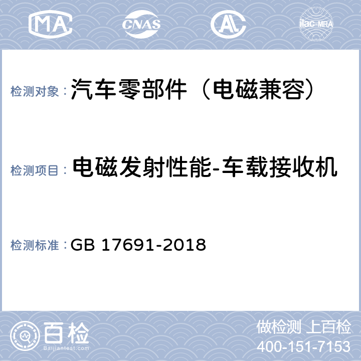 电磁发射性能-车载接收机 重型柴油车污染物排放限值及测量方法（中国第六阶段） GB 17691-2018 Q.7