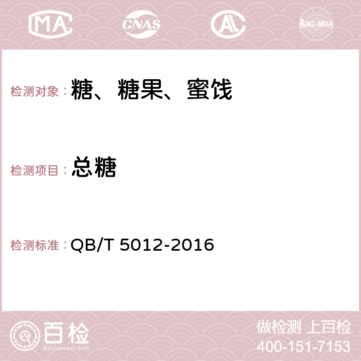 总糖 绵白糖试验方法 QB/T 5012-2016