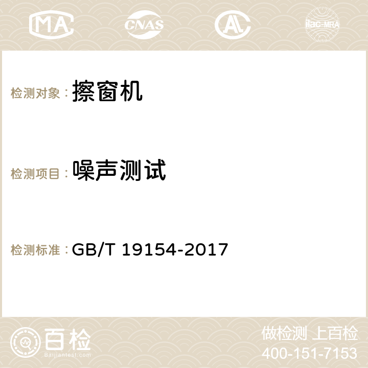 噪声测试 《擦窗机》 GB/T 19154-2017 12.4