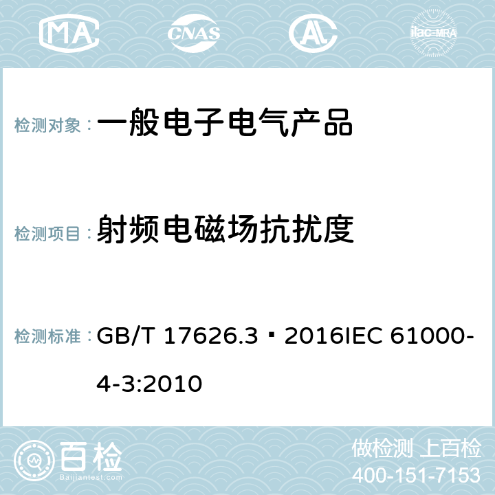 射频电磁场抗扰度 电磁兼容 试验和测量技术射频电磁场辐射抗扰度试验 GB/T 17626.3–2016IEC 61000-4-3:2010