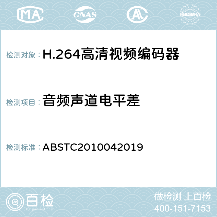 音频声道电平差 H.264高清视频编码器测试方案 ABSTC2010042019 6.12.2.4