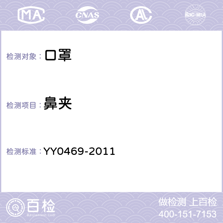 鼻夹 医用外科口罩 YY0469-2011 5.3