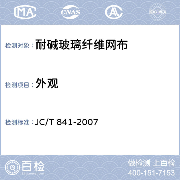外观 JC/T 841-2007 耐碱玻璃纤维网布