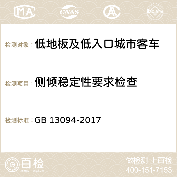 侧倾稳定性要求检查 客车结构安全要求 GB 13094-2017