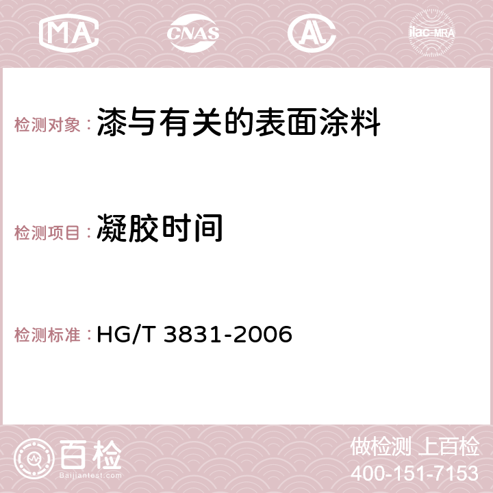 凝胶时间 喷涂聚脲防护材料 HG/T 3831-2006