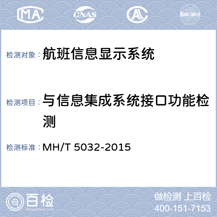 与信息集成系统接口功能检测 民用运输机场航班显示系统检测规范 MH/T 5032-2015 7.1