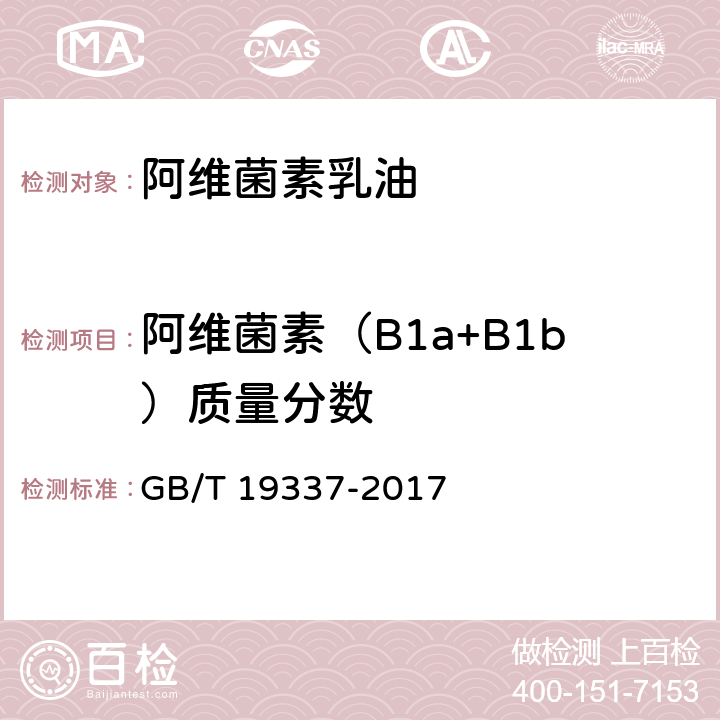阿维菌素（B1a+B1b）质量分数 GB/T 19337-2017 阿维菌素乳油