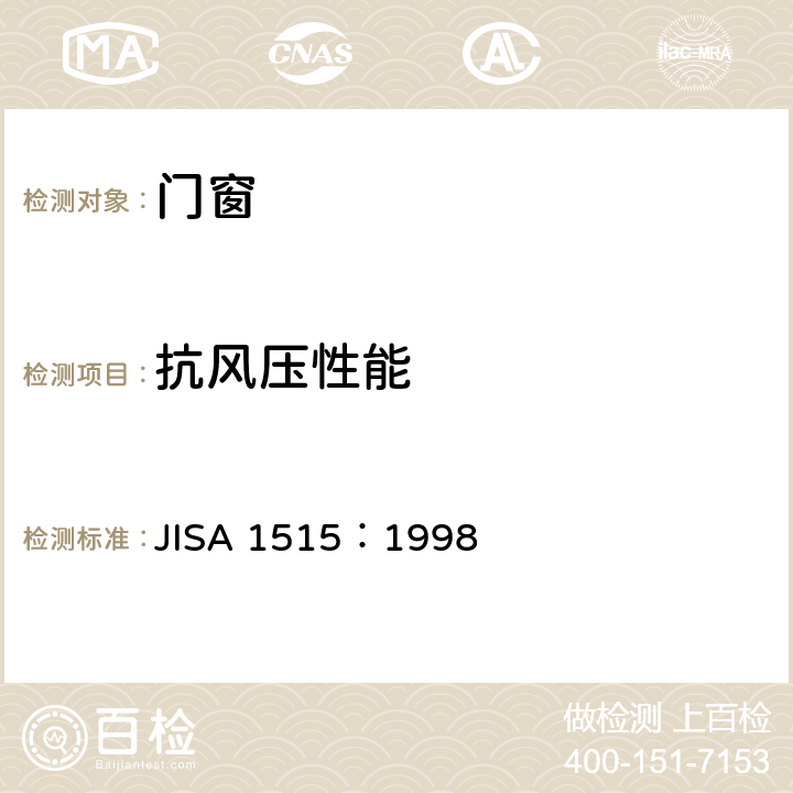 抗风压性能 《门窗抗风压性试验方法》 JISA 1515：1998