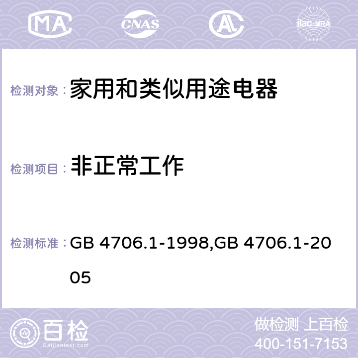 非正常工作 家用和类似用途电器的安全 第1部分:通用要求 GB 4706.1-1998,GB 4706.1-2005 19