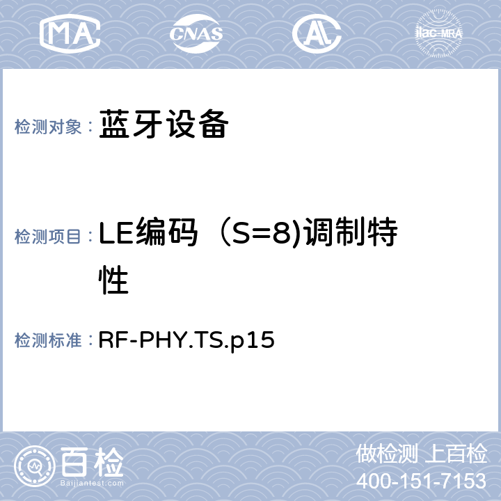 LE编码（S=8)调制特性 射频物理层 RF-PHY.TS.p15 4.4.10