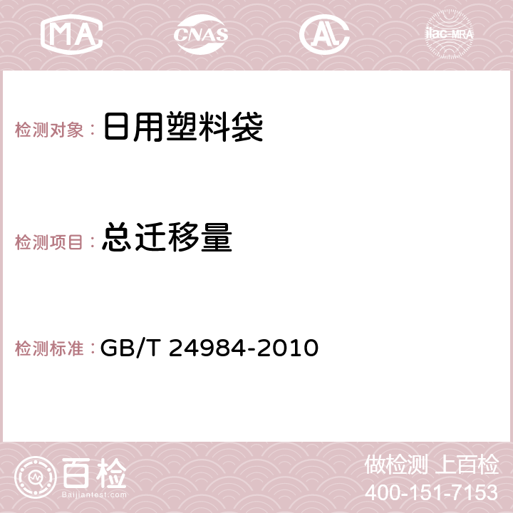 总迁移量 日用塑料袋 GB/T 24984-2010 4.4