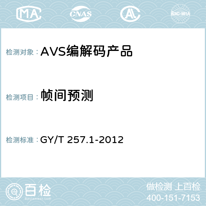 帧间预测 广播电视先进音视频编解码 第1部分 视频 GY/T 257.1-2012 9.9